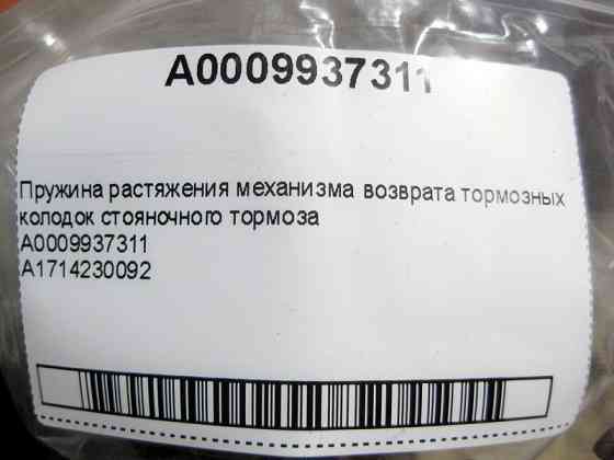 Mercedes-Benz  A0009937311 Пружина розтягування E-Class W211 W212 C207 C-Class W203 W204 CLS C218 C219 S-Class W220 W221 Одесса