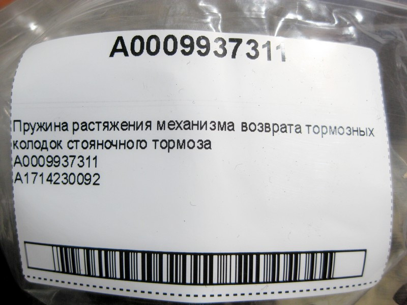 Mercedes-Benz  A0009937311 Пружина розтягування E-Class W211 W212 C207 C-Class W203 W204 CLS C218 C219 S-Class W220 W221 Одесса - изображение 4