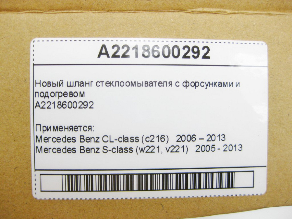 Mercedes-Benz  A2218600292 Новий шланг склоомивача з форсунками та підігрівом S-Class W221 CL C216 Одесса - изображение 10