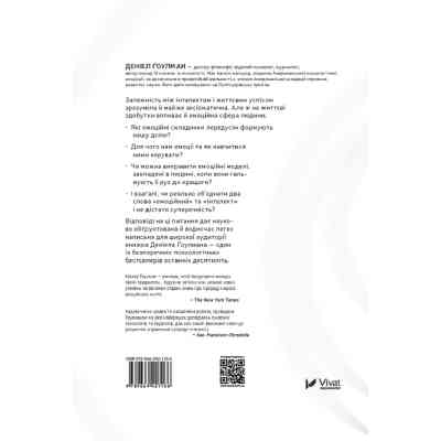 Книга Емоційний інтелект - Денiел Ґоулман Vivat (9789669421166) Винница