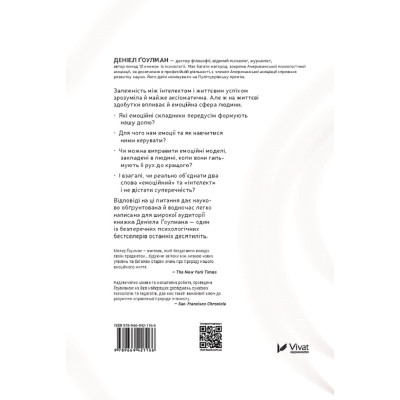 Книга Емоційний інтелект - Денiел Ґоулман Vivat (9789669421166) Винница - изображение 6