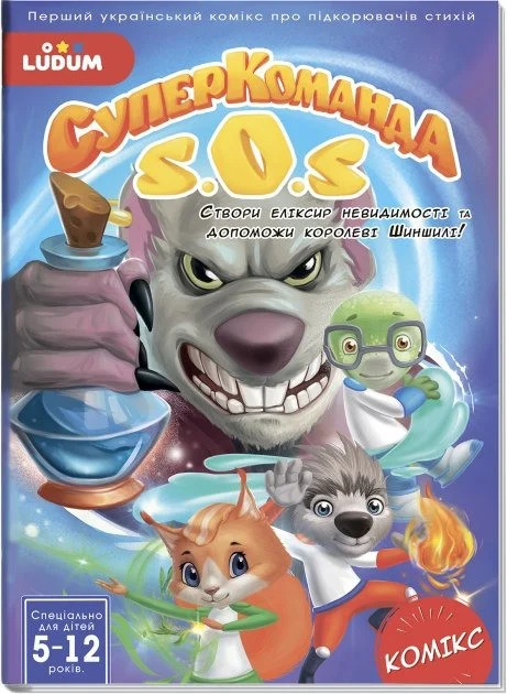 Книга-комікс "Суперкоманді SOS. Еліксир невидимості!" Випуск 3 LS3548-53 Вінниця - фото 1