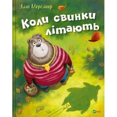 Книга Коли свинки літають - Улла Мерсмеєр Vivat (9786171707054) Вінниця