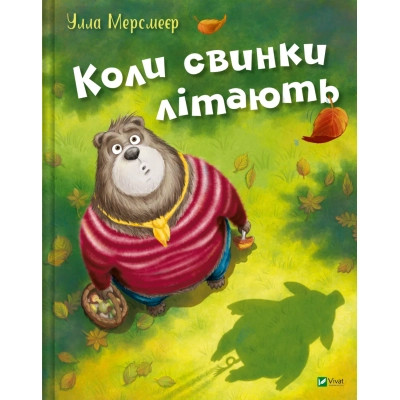 Книга Коли свинки літають - Улла Мерсмеєр Vivat (9786171707054) Винница - изображение 1