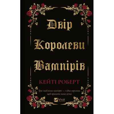 Книга Двір королеви вампірів - Кейті Роберт Vivat (9786171708969) Вінниця