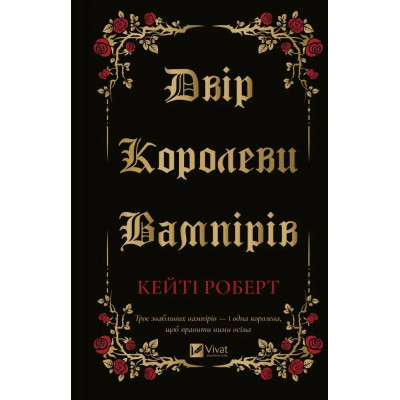 Книга Двір королеви вампірів - Кейті Роберт Vivat (9786171708969) Вінниця - фото 1
