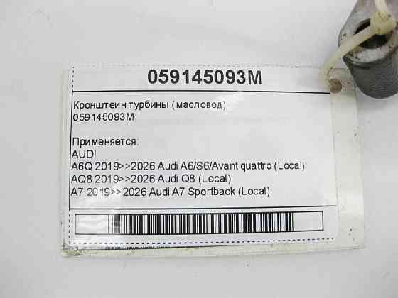 VAG  059145093M Кронштеїн турбіни (масловод) Одеса