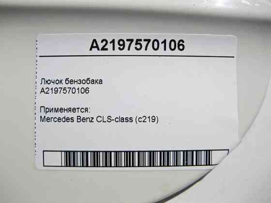 Mercedes-Benz  A2197570106 Лючок бензобака CLS C219 Одеса