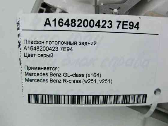 Mercedes-Benz  A1648200423 7E94 Плафон стельовий задній сірий GL X164 R-Class W251 Одесса