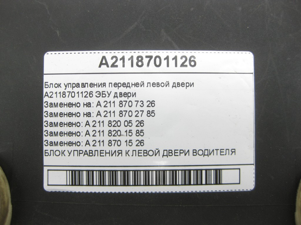Mercedes-Benz  A2118701126 Блок керування передніх лівих дверей E-class W211 E-class S211 Одесса - изображение 6