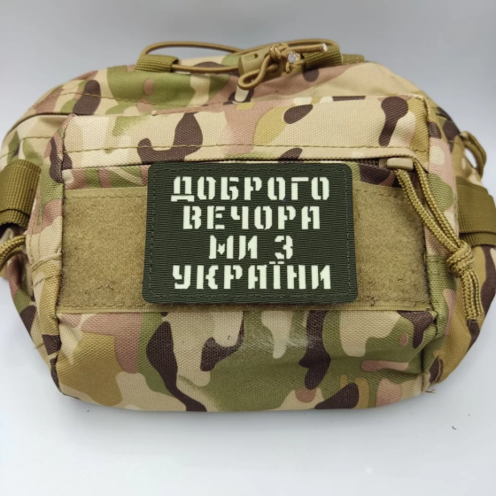 Патч / шеврон Доброго вечора ми з України Laser Cut хакі Запоріжжя