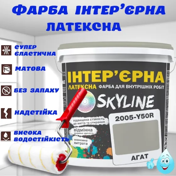 Краска Интерьерная Латексная матовая моющаяся износостойкая эмаль без запаха для стен и потолков Skyline Агат 3 л Харьков