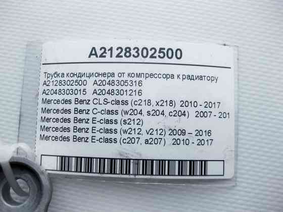 Mercedes-Benz  A2128302500 Трубка кондиціонера від компресора до радіатора E-Class W212 C207 C-Class W204 CLS C218 Одеса