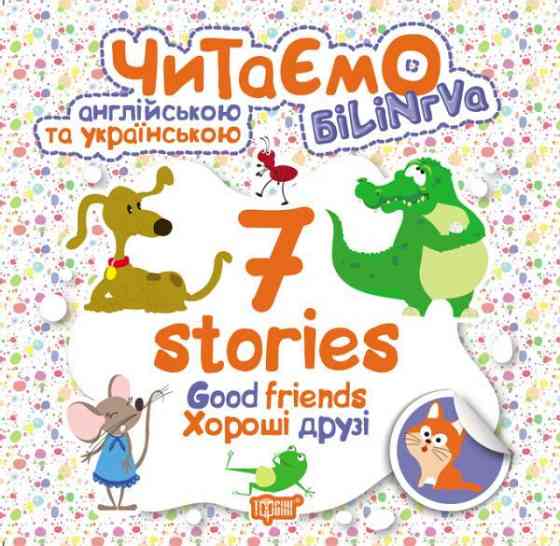 Книжка: Читаємо англійською та українською (БІЛІНГВА) 7 stories. Хороші друзі, шт Київ