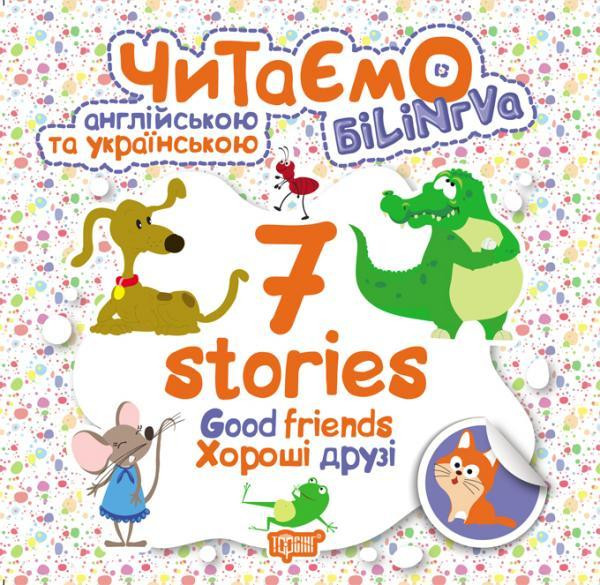 Книжка: Читаємо англійською та українською (БІЛІНГВА) 7 stories. Хороші друзі, шт Київ - фото 1