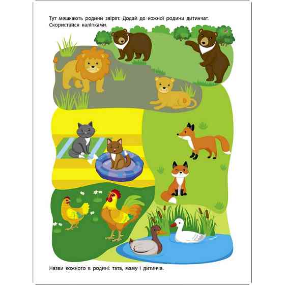 Заняття з наліпками "Моя дружня родина" 15214 українська мова Вінниця