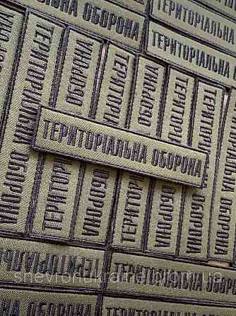 Шеврон планка ТРО (Форма прямокутна. На липучці) Розмір 2.5x12см Київ