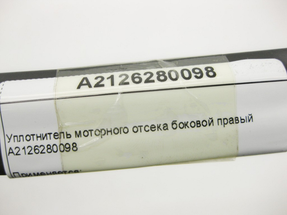 Mercedes-Benz  A2126280098 Ущільнювач моторного відсіку бічний правий E-Class W212 Одеса - фото 10
