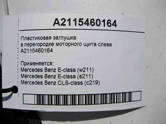 Mercedes-Benz  A2115460164 Пластикова заглушка в перегородці моторного щита зліва E-Class W211 CLS C219 Одесса