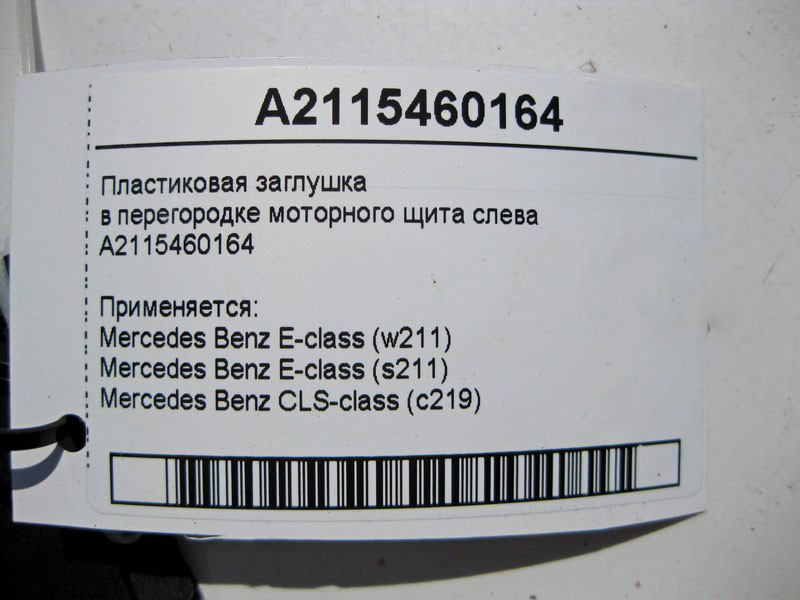 Mercedes-Benz  A2115460164 Пластикова заглушка в перегородці моторного щита зліва E-Class W211 CLS C219 Одесса - изображение 4