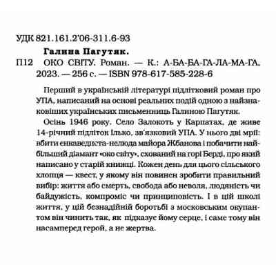 Книга Око світу - Галина Пагутяк А-ба-ба-га-ла-ма-га (9786175852286) Вінниця