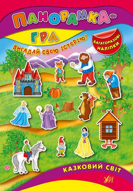 Книжка: Панорамка-гра. Багаторазові наліпки. Казковий світ, шт Киев - изображение 1