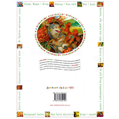 Книга 100 казок. Найкращі українські народні казки. Том 3 А-ба-ба-га-ла-ма-га (9786175850145) Вінниця - фото 2