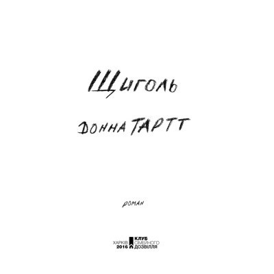 Книга Щиголь - Донна Тартт КСД (9786171208384) Винница - изображение 10