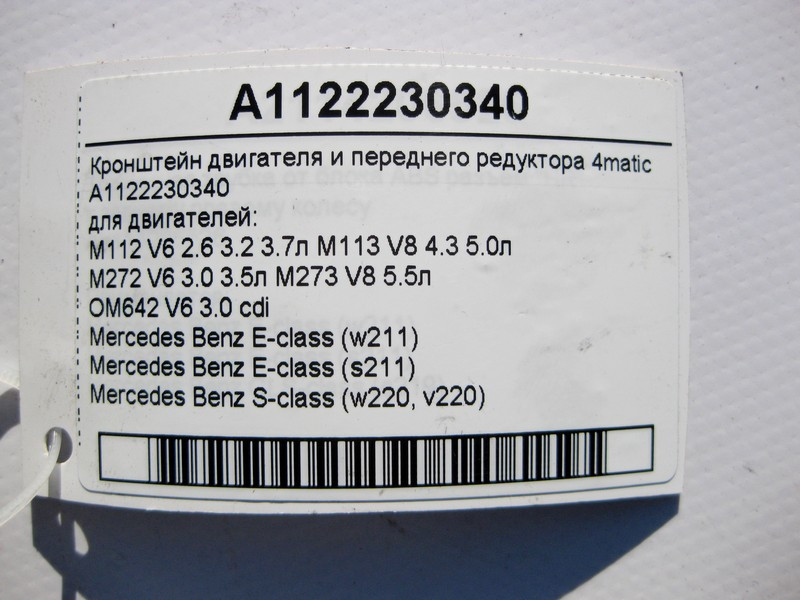 Mercedes-Benz  A1122230340 Кронштейн двигуна та переднього редуктора E-Class W211 S-Class W220 4matic Одеса - фото 3
