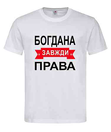 Футболка жіноча "Богдана завжди права" Городище