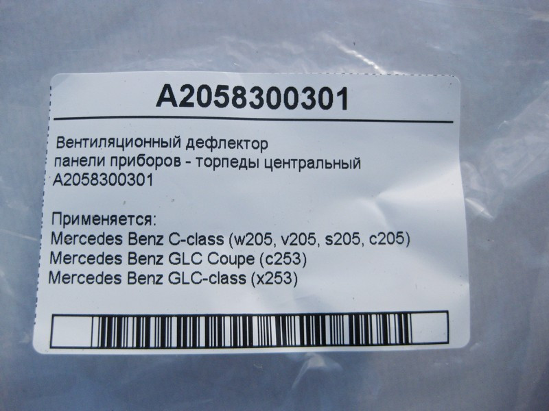 Mercedes-Benz  A2058300301 Вентиляційний дефлектор приладів - торпеди центральний C-Class W205 GLC X253 Coupe C253 Одеса - фото 5