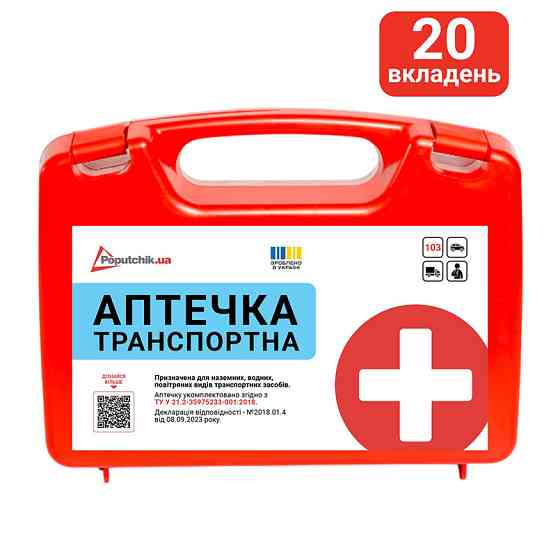 Аптечка медична транспортна-1, згідно ТУ, пластиковий футляр (50-001-P) Львів