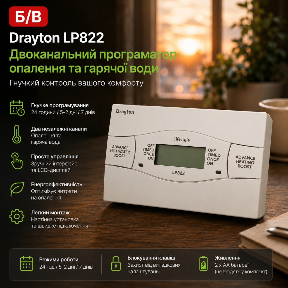 Б/В Двоканальний програматор опалення та гарячої води Drayton LP822: Гнучкий контроль вашого комфорту (24год/5-2/7днів) Київ - фото 9
