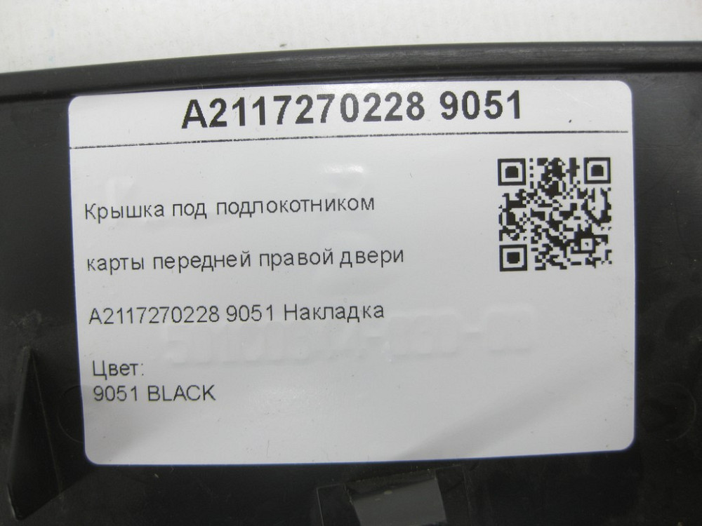 Mercedes-Benz  A2117270228 9051 Кришка під підлокітником карти передніх правих дверей чорна E-class W211 E-class S211 Одеса - фото 7
