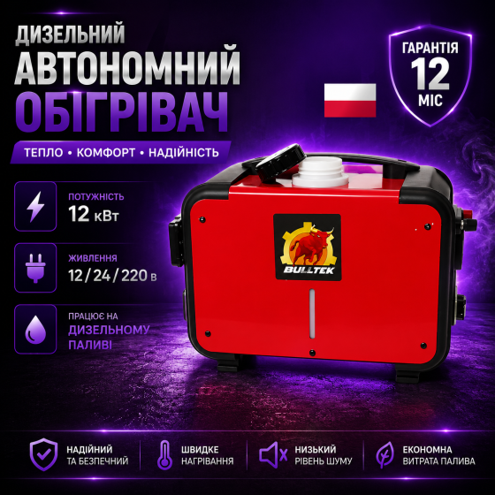 Автономний дизельний обігрівач 12 кВт  Bulltek  12/24/220В з пультом, Економний нагрівач автономний дизельний нагрівач Львів