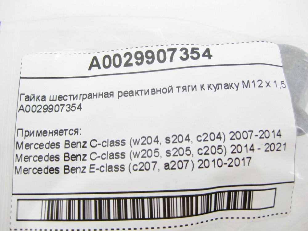 Mercedes-Benz  A0029907354 Гайка шестигранна реактивної тяги до кулака M12 x 1,5 mm C-Class W204 W205 C207 W212 W213 C238 CLS C218 C257 Одеса - фото 9