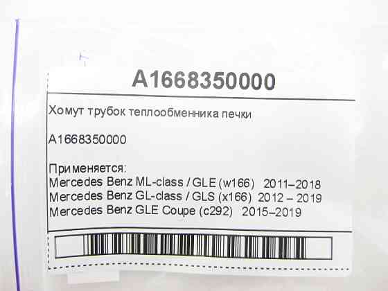 Mercedes-Benz  A1668350000 Хомут трубок теплообмінника пічки ML W166 GL X166 Одеса