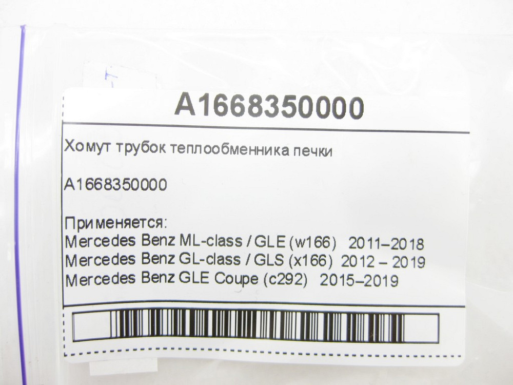 Mercedes-Benz  A1668350000 Хомут трубок теплообмінника пічки ML W166 GL X166 Одеса - фото 6