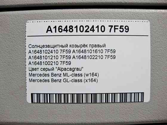 Mercedes-Benz  A1648102410 7F59 Сонцезахисний козирок правий сірий ML W164 GL X164 Одесса