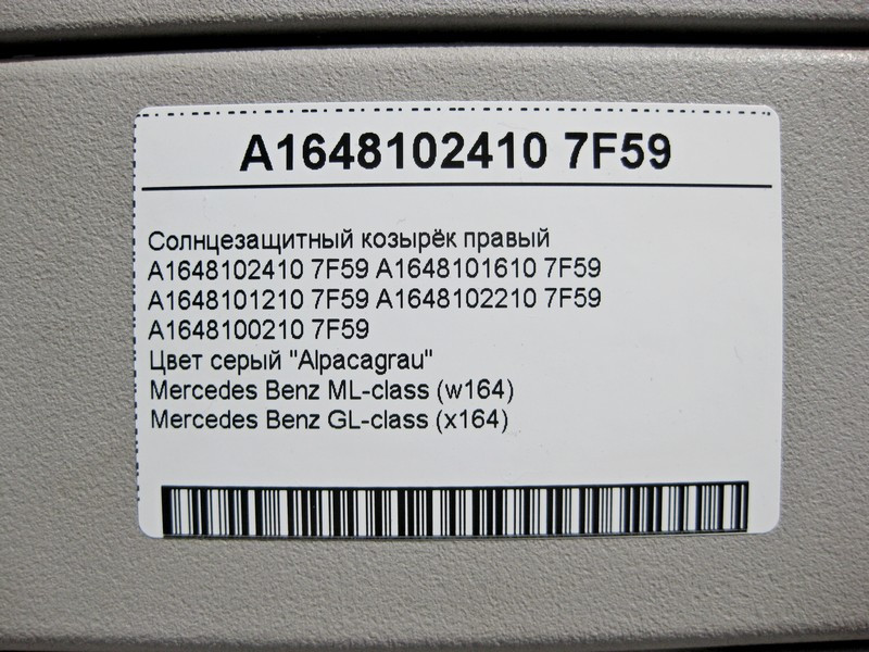Mercedes-Benz  A1648102410 7F59 Сонцезахисний козирок правий сірий ML W164 GL X164 Одесса - изображение 3