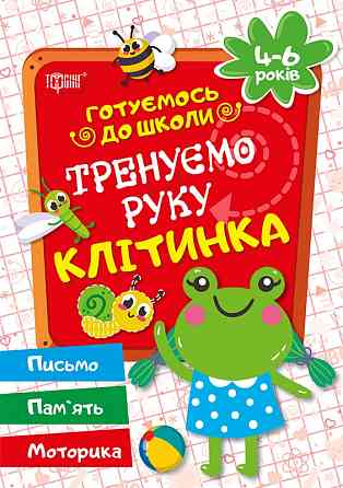 Книга "Готуємось до школи. Тренуємо руку. Клітинка. 4-6 років", шт Київ