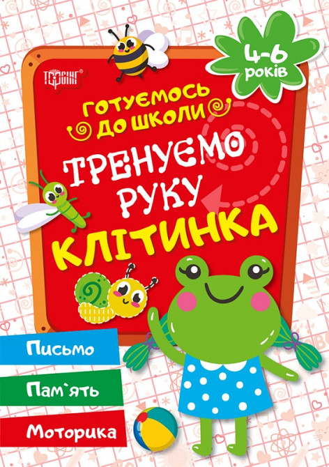 Книга "Готуємось до школи. Тренуємо руку. Клітинка. 4-6 років", шт Київ - фото 1