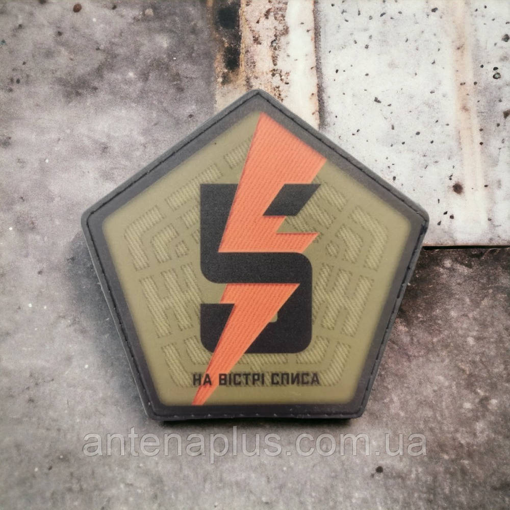 5-та окрема штурмова бригада "На вістрі списа" ЗСУ шеврон / патч Київ - фото 7