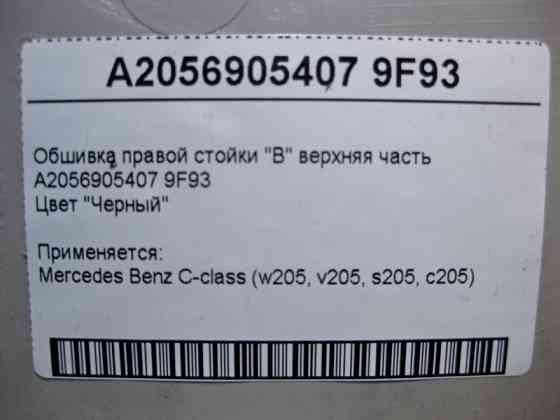 Mercedes-Benz  A2056905407 9F93 Обшивка правої стійки "B" верхня частина чорна C-Class W205 Одесса
