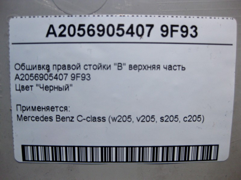 Mercedes-Benz  A2056905407 9F93 Обшивка правої стійки "B" верхня частина чорна C-Class W205 Одесса - изображение 3