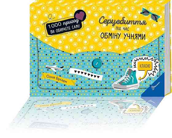 Книга-квест серії 1000 пригод 