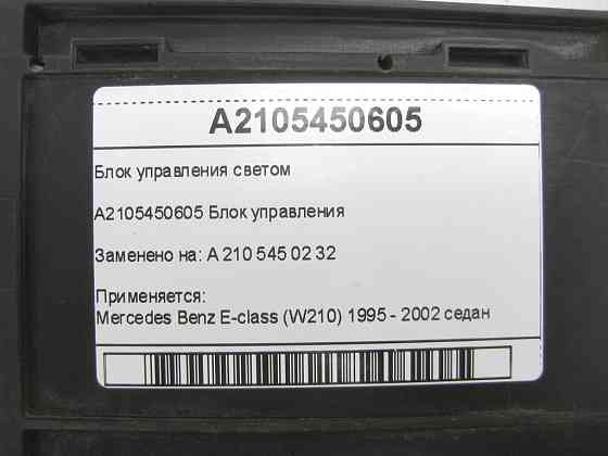 Mercedes-Benz  A2105450605 Блок керування E-class W210 Одеса