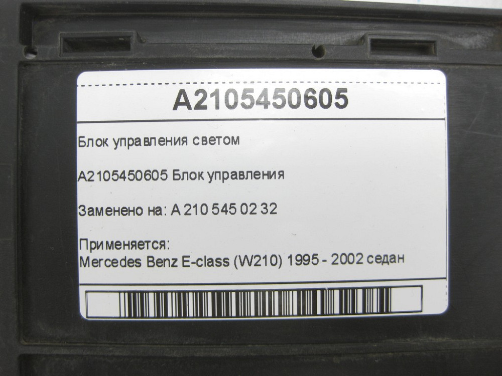 Mercedes-Benz  A2105450605 Блок керування E-class W210 Одесса - изображение 6