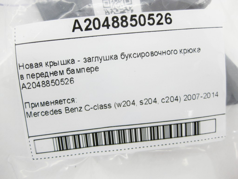 Mercedes-Benz  A2048850526 Нова кришка - заглушка буксирувального гака в передньому бампері C-Class W204 Одеса - фото 10
