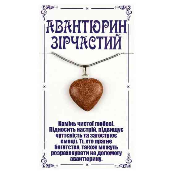 Кулон авантюрин Серце Київ
